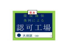 認可工場 - 大田区ホームページ