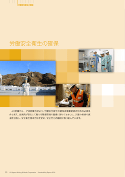 労働安全衛生の確保 - JX金属