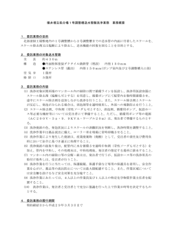 横井埋立処分場1号調整槽送水管酸洗浄業務 業務概要 1．委託業務の