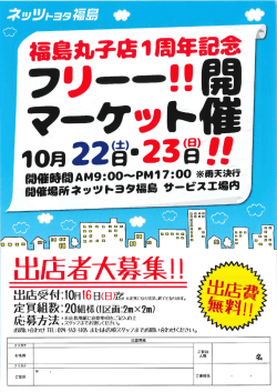 フリーマーケット出店者大募集！ 2016.09.08