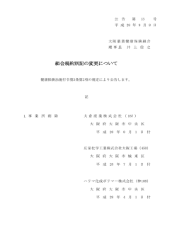 規約の一部変更について - 大阪薬業健康保険組合
