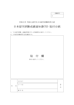 日本留学試験成績通知書(写) 貼付台紙 貼 付 欄