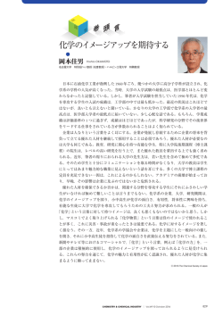 化学のイメージアップを期待する