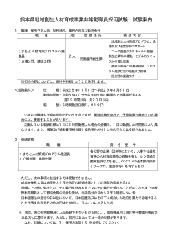 熊本県地域創生人材育成事業非常勤職員採用試験・試験案内