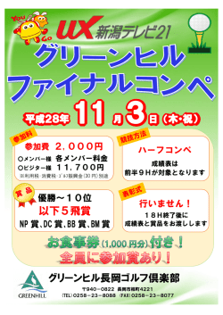 グリーンヒル長岡ゴルフ倶楽部 以下5飛賞