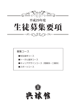 生徒募集要項 - 興譲館高等学校ホームページ