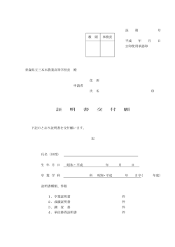 証 明 書 交 付 願 - 青森県立三本木農業高等学校