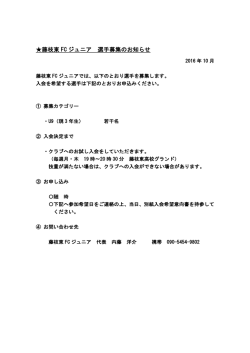 藤枝東 FC ジュニア 選手募集のお知らせ