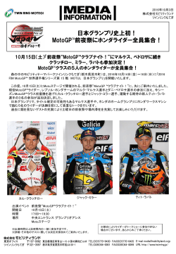 日本グランプリ史上初！ MotoGP™前夜祭にホンダ