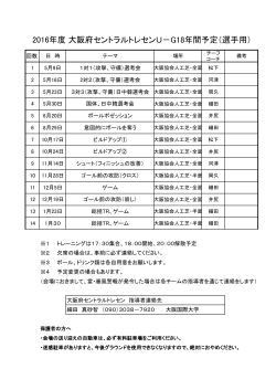 2016年度 大阪府セントラルトレセンU－G18年間予定（選手用）