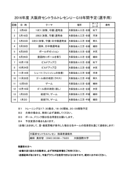 2016年度 大阪府セントラルトレセンU－G18年間予定（選手用）