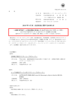 2016 年 9 月末 出店状況に関するお知らせ