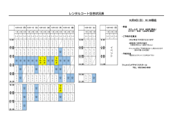 レンタルコート空き状況表 - フィットインドアテニススクール