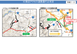 IC周辺アクセス道路通行止状況