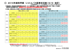 シャトルバス配車状況表（10月10日改訂）