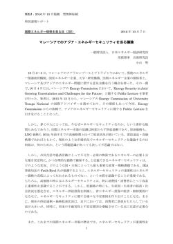 マレーシアでのアジア・エネルギーセキュリティを巡る議論