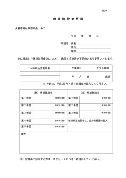 希 望 施 設 変 更 届