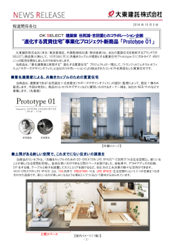 “進化する賃貸住宅”事業化プロジェクト新商品 「Prototype 01」