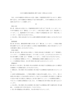 約定 (2016/9/28改定：PDF 202KB)