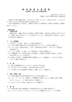 臨 時 農 業 生 産 情 報