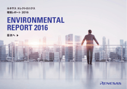 環境レポート 2016