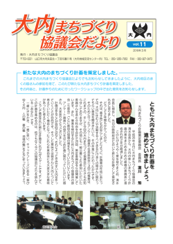 協議会だより11号 - 大内まちづくり協議会