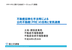 不動産証券化手法等による 公的不動産（PRE）の活用と官民連携