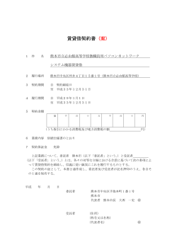 賃貸借契約書（案） - 熊本市ホームページ