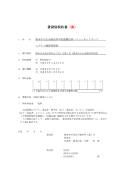 賃貸借契約書（案） - 熊本市ホームページ