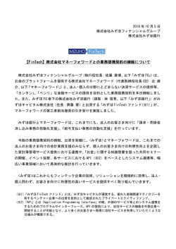 株式会社マネーフォワードとの業務提携契約の締結について