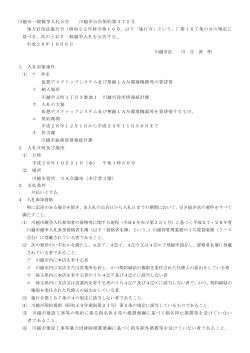 入札公告(川越市公告契約第372号）（PDF：95KB）