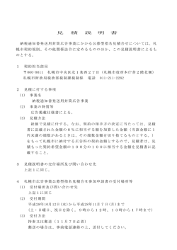 見 積 説 明 書 納税通知書発送用封筒広告事業にかかる公募型