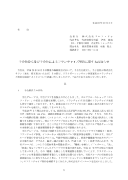 子会社設立及び子会社によるフランチャイズ契約に関するお知らせ