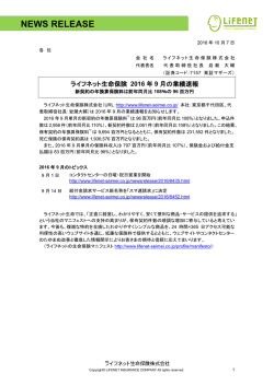 ライフネット生命保険 2016 年 9 月の業績速報