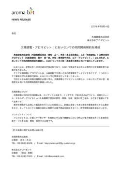 太陽誘電・アロマビット：においセンサの共同開発契約を締結