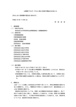 公募型プロポーザルに係る手続き開始のお知らせ 次のとおり