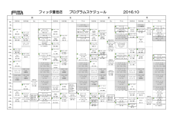 フィッタ重信店 プログラムスケジュール 2016.10