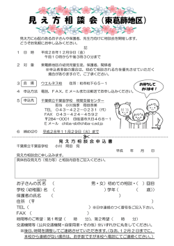 見 え 方 相 談 会 （東葛飾地区）