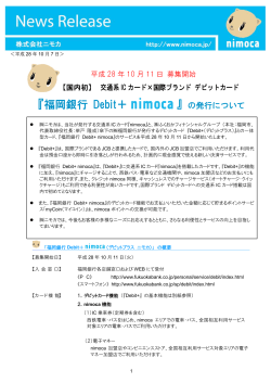 「福岡銀行 Debit + nimoca」発行について