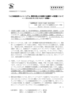 ｢人工知能技術コンソーシアム 関西支部｣の大阪商工会議所への設置