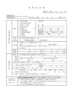 家 庭 状 況 届