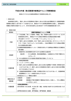 平成28年度 第2回敦賀市新商品チャレンジ事業補助金