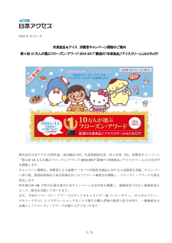 冷凍食品＆アイス 消費者キャンペーン開催のご案内 第4