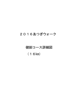 2016あつぎウォーク 健脚コース詳細図 （16km）
