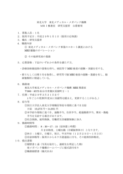 東北大学 東北メディカル・メガバンク機構 MRI推進室 研究支援者 公募