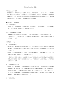 学校法人会計の特徴