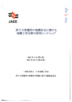 Page 1 JAEE 原子力発電所の地震安全に関する 地震工学分野の研究