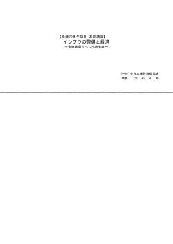 インフラの整備と経済 - 一般社団法人 全日本建設技術協会