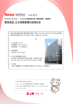 東京支社 ビル名称変更のお知らせ
