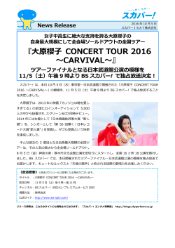『大原櫻子 CONCERT TOUR 2016 〜CARVIVAL〜』 ツアーファイナル